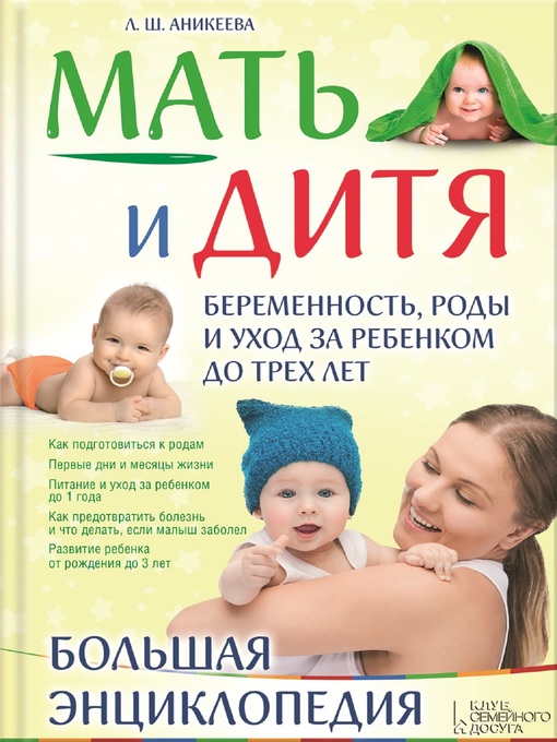 Title details for Мать и дитя. Беременность, роды и уход за ребенком до трех лет. Большая энциклопедия (Mat' i ditja. Beremennost', rody i uhod za rebenkom do treh let. Bol'shaja jenciklopedija) by Лариса (Larisa) Аникеева (Anikeeva) - Available